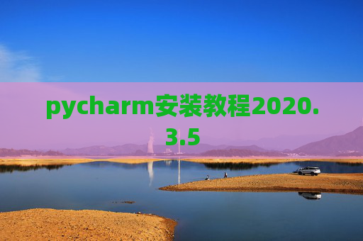 pycharm安装教程2020.3.5