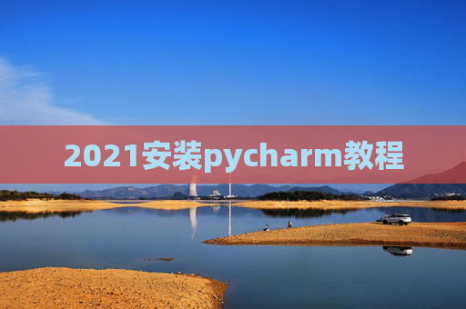 2021安装pycharm教程
